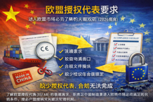 欧盟授权代表要求:进入欧盟市场必须了解的关键规则