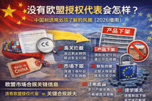 没有欧盟授权代表会怎样?风险与后果解析
